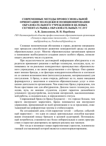 1  СОВРЕМЕННЫЕ МЕТОДЫ ПРОФЕССИОНАЛЬНОЙ ОРИЕНТАЦИИ МОЛОДЕЖИ И ПОЗИЦИОНИРОВАНИЯ