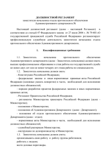 ДОЛЖНОСТНОЙ РЕГЛАМЕНТ заместителя начальника отдела протокольного обеспечения Административного департамента №