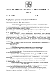 Приказ - Министерство здравоохранения Челябинской области