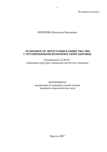 На правах рукописи  ОСОБЕННОСТИ  ИНТЕГРАЦИИ В ОБЩЕСТВО ЛИЦ