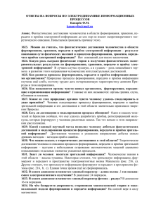 ОТВЕТЫ НА ВОПРОСЫ ПО ЭЛЕКТРОДИНАМИКЕ ИНФОРМАЦИОННЫХ ПРОЦЕССОВ Канарёв Ф.М.