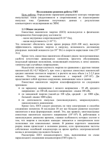 Исследование режимов работы ГИТ Цель работы: Определение параметров разрядного контура генератора