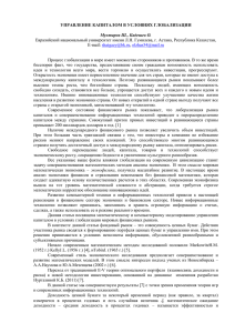 УПРАВЛЕНИЕ КАПИТАЛОМ В УСЛОВИЯХ ГЛОБАЛИЗАЦИИ  Мухтаров Ш., Кадешев О.