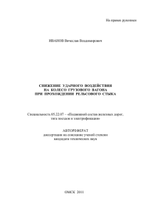 На правах рукописи ИВАНОВ Вячеслав Владимирович