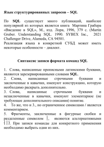 Язык структурированных запросов – SQL
