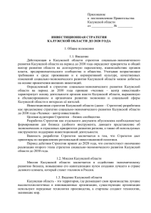 Инвестиционная стратегия Калужской области до 2020 года