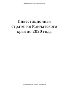 Инвестиционная стратегия Камчатского края до 2020 года