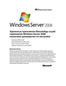 Удаленные приложения RemoteApp служб