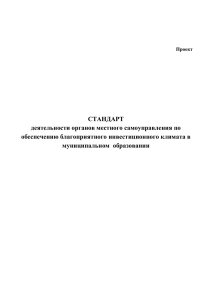 Стандарта деятельности органов местного самоуправления по