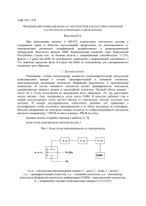 Модификации ионизационных