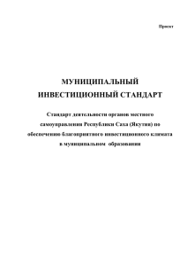 Проект муниципального инвестиционного Стандарта РС(Я)