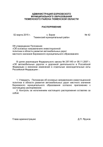 АДМИНИСТРАЦИЯ БОРКОВСКОГО МУНИЦИПАЛЬНОГО ОБРАЗОВАНИЯ ТЮМЕНСКОГО РАЙОНА ТЮМЕНСКОЙ ОБЛАСТИ РАСПОРЯЖЕНИЕ