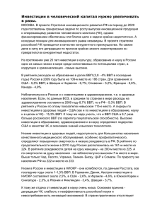 Инвестиции в человеческий капитал нужно увеличивать в разы