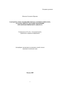 На правах рукописи Шмалько Елизавета Юрьевна РАЗРАБОТКА И ИССЛЕДОВАНИЕ МЕТОДА СЕТЕВОГО ОПЕРАТОРА