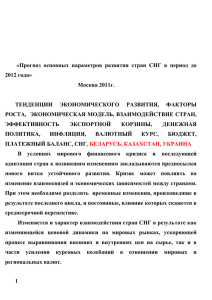 Модель оценки экономического роста основных стран СНГ