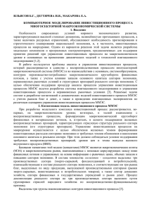 ИЛЬЯСОВ Б.Г., ДЕГТЯРЕВА И.В., МАКАРОВА Е.А.  КОМПЬЮТЕРНОЕ МОДЕЛИРОВАНИЕ ИНВЕСТИЦИОННОГО ПРОЦЕССА