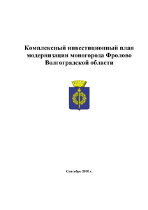 комплексного инвестиционного плана модернизации моногорода