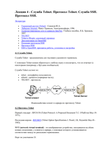 Лекция 4 - Служба Telnet. Протокол Telnet. Служба SSH