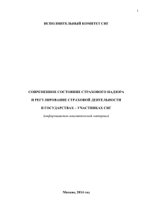 Современное состояние страхового надзора и регулирование