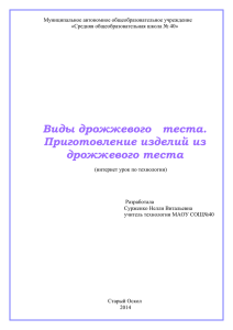 Виды дрожжевого теста - Сурженко Нелли Витальевна