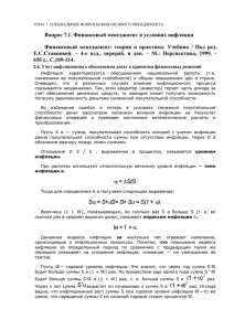 Вопрос 7.1. Финансовый менеджмент в условиях инфляции