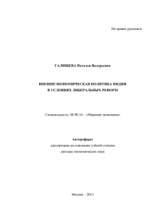 На правах рукописи Специальность: 08.00.14 – «Мировая экономика» ГАЛИЩЕВА Наталья Валерьевна