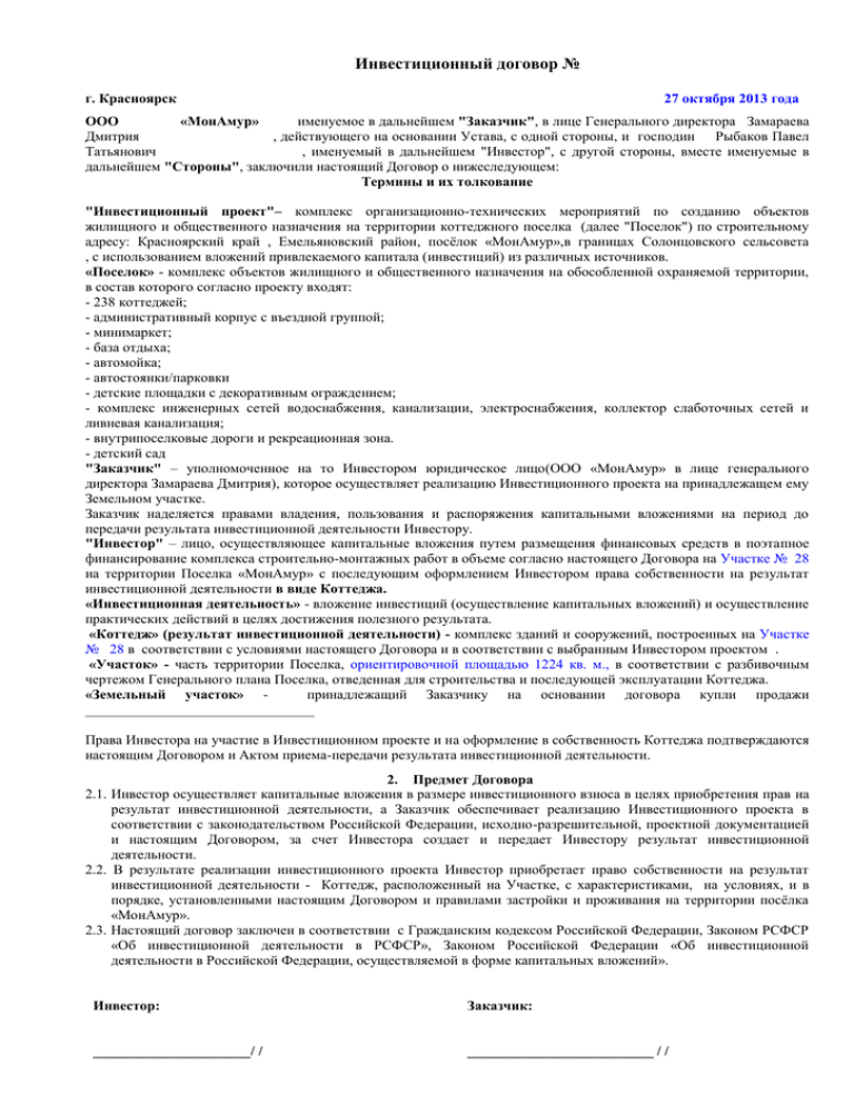 Инвестиционный договор. Договор инвестиций. Договор инвестирования. Договор по инвестициям. Инвестиционный контракт.