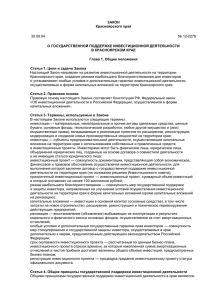 ЗАКОН Красноярского края О ГОСУДАРСТВЕННОЙ ПОДДЕРЖКЕ ИНВЕСТИЦИОННОЙ ДЕЯТЕЛЬНОСТИ В КРАСНОЯРСКОМ КРАЕ