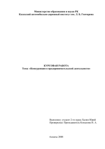 Министерство образования и науки РК  КУРСОВАЯ РАБОТА