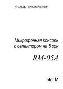 RM-05А  Микрофонная консоль с селектором на 5 зон
