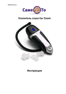 Усилитель слуха Ear Zoom  Инструкция Sameto.com.ua