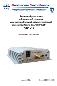 ТАУ-918 - Усиление сигнала сотовой связи