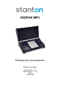 D IGI P AK MP3 Руководство пользователя Комплект поставки