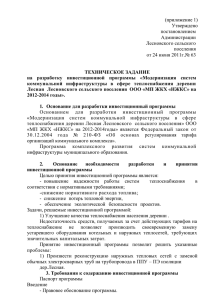 Технические задания на разработку инвестиционных программ