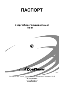 Энергосберегающий автомат ПУв1 Производитель: ЗАО