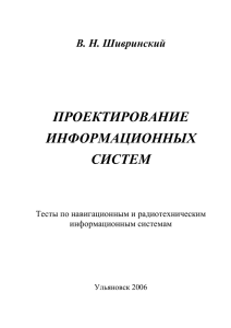 ПРОЕКТИРОВАНИЕ ИНФОРМАЦИОННЫХ СИСТЕМ