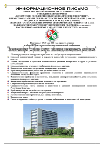 ИНФОРМАЦИОННОЕ ПИСЬМО - Белорусский государственный