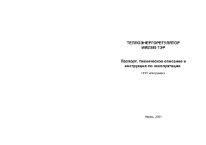 ТЕПЛОЭНЕРГОРЕГУЛЯТОР ИМ2300 ТЭР  Паспорт, техническое описание и