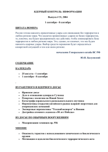 ЯДЕРНЫЙ КОНТРОЛЬ: ИНФОРМАЦИЯ Выпуск # 31, 2004 1 сентября - 8 сентября