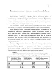 Налог на недвижимость в бюджетной системе Иркутской области