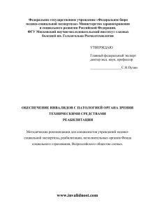 Обеспечение инвалидов по зрению ТСР - Медико