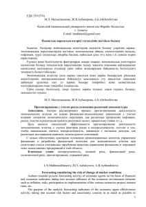УДК 339 (574) М.Л. Махмеджанова, Ж.Я.Аубакирова, А.Б.Айтбембетова