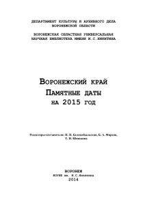 Воронежский край. Памятные даты на 2015 год