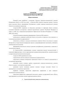 Приложение к областному закону «О Стратегии социально-экономического развития Новгородской области до 2030 года»