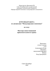 Министерство образования РФ Санкт-Петербургский государственный инженерно-экономический университет Кафедра мировой экономики и международного менеджмента