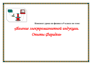 «Явление электромагнитной индукции. Опыты Фарадея»