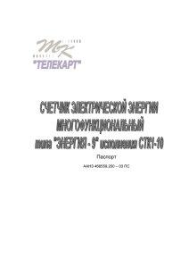 Паспорт  ААНЗ 466559.200 – 03 ПС