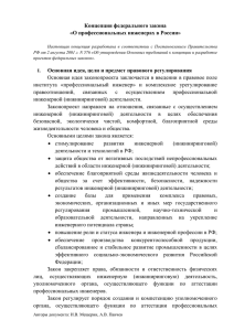 Концепция ФЗ «О профессиональных инженерах в РФ