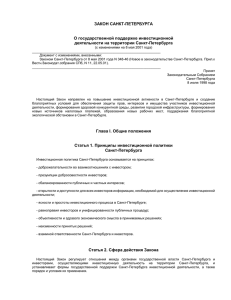 ЗАКОН САНКТ-ПЕТЕРБУРГА О государственной поддержке