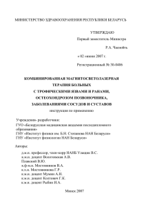 МИНИСТЕРСТВО ЗДРАВООХРАНЕНИЯ РЕСПУБЛИКИ БЕЛАРУСЬ УТВЕРЖДАЮ Первый заместитель Министра Р.А. Часнойть